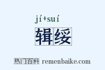 辑绥是什么意思的图片